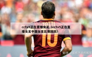 cctv5正在直播女足（cctv5正在直播女足中国女足比赛回放）
