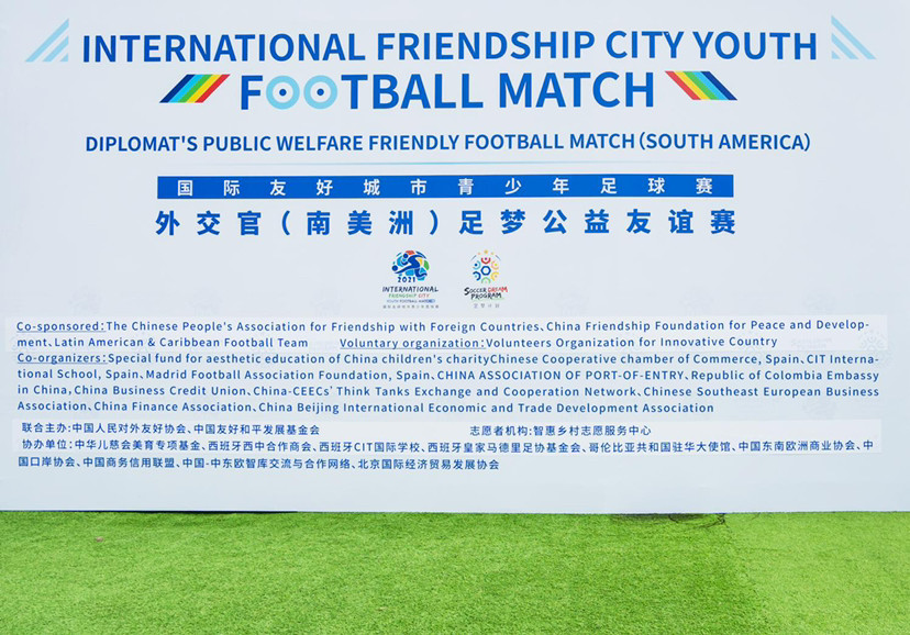 希望“国际友好城市青少年足球赛”未来拥有更加广阔-第1张图片-